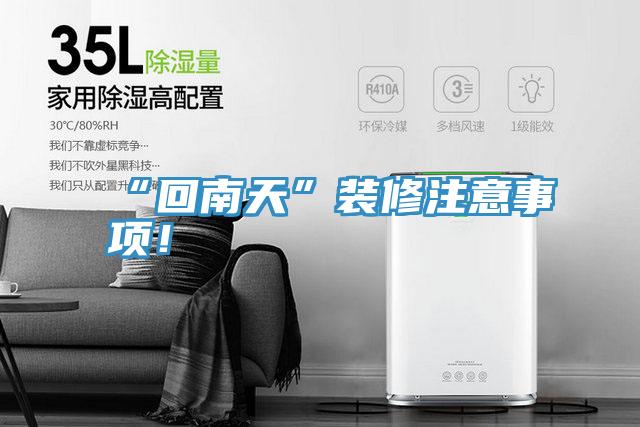 “回南天”裝修注意事項！