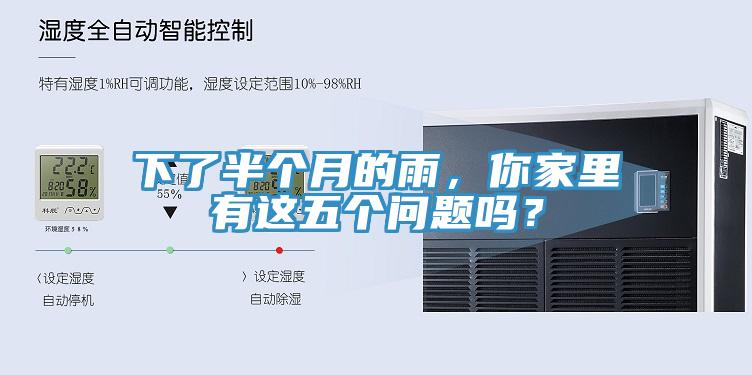 下了半個月的雨，你家里有這五個問題嗎？
