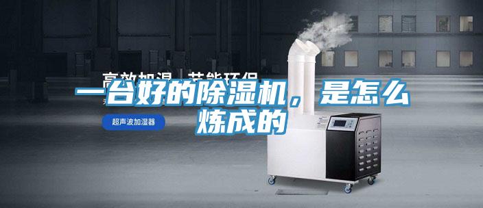 一臺好的除濕機，是怎么煉成的
