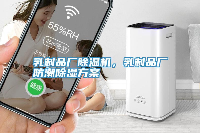 乳制品廠除濕機，乳制品廠防潮除濕方案