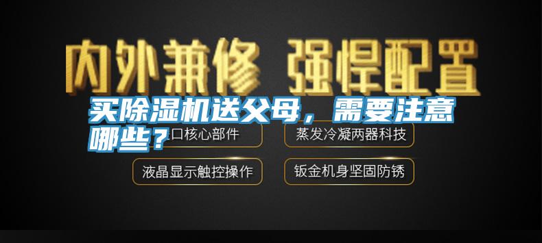 買除濕機送父母，需要注意哪些？