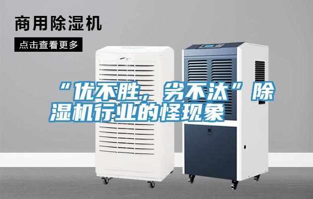 “優不勝，劣不汰”除濕機行業的怪現象
