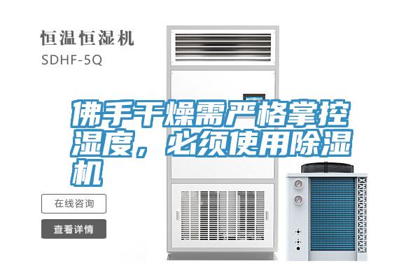 佛手干燥需嚴格掌控濕度，必須使用除濕機