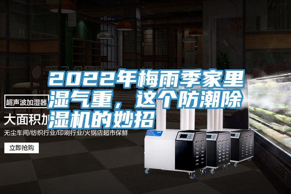 2022年梅雨季家里濕氣重，這個防潮除濕機(jī)的妙招
