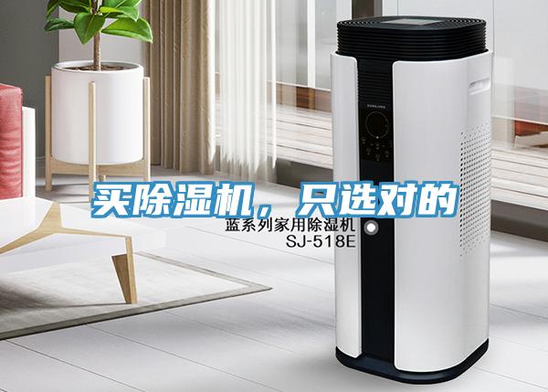 買除濕機，只選對的