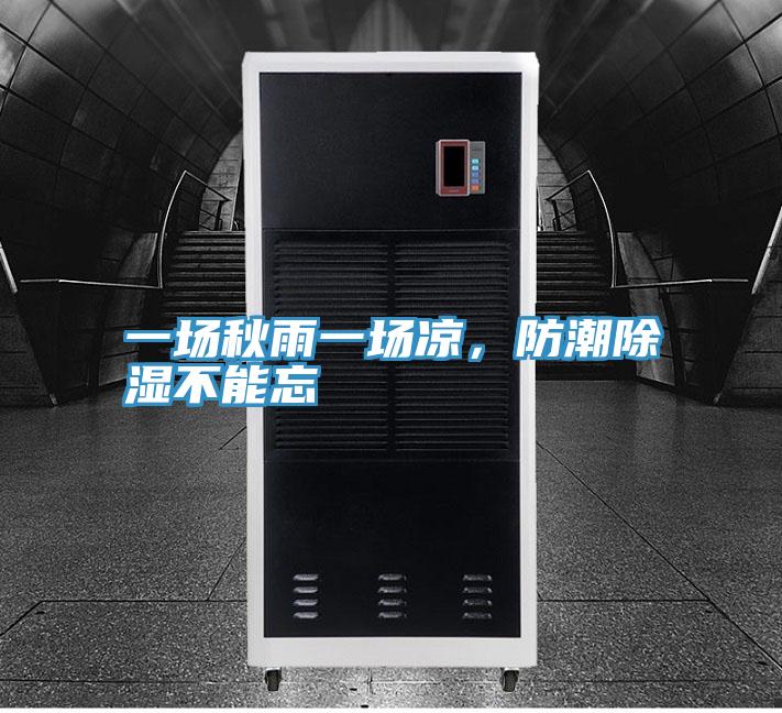 一場(chǎng)秋雨一場(chǎng)涼,防潮除濕不能忘