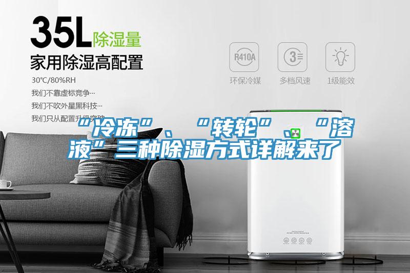 “冷凍”、“轉輪”、“溶液”三種除濕方式詳解來了