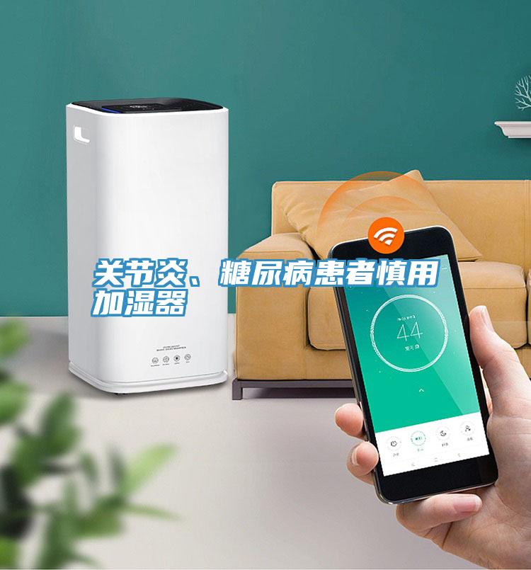 關節炎、糖尿病患者慎用加濕器