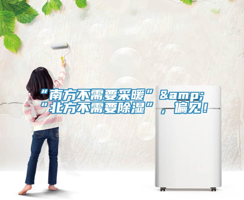 “南方不需要采暖”&“北方不需要除濕”，偏見！