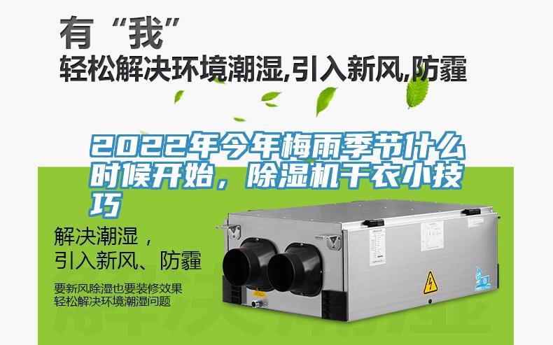 2022年今年梅雨季節(jié)什么時候開始，除濕機(jī)干衣小技巧