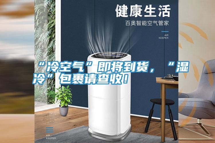 “冷空氣”即將到貨，“濕冷”包裹請查收！