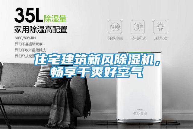 住宅建筑新風除濕機，暢享干爽好空氣
