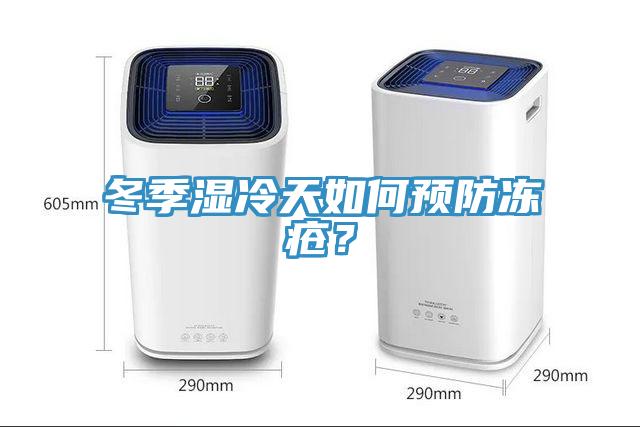 冬季濕冷天如何預(yù)防凍瘡？