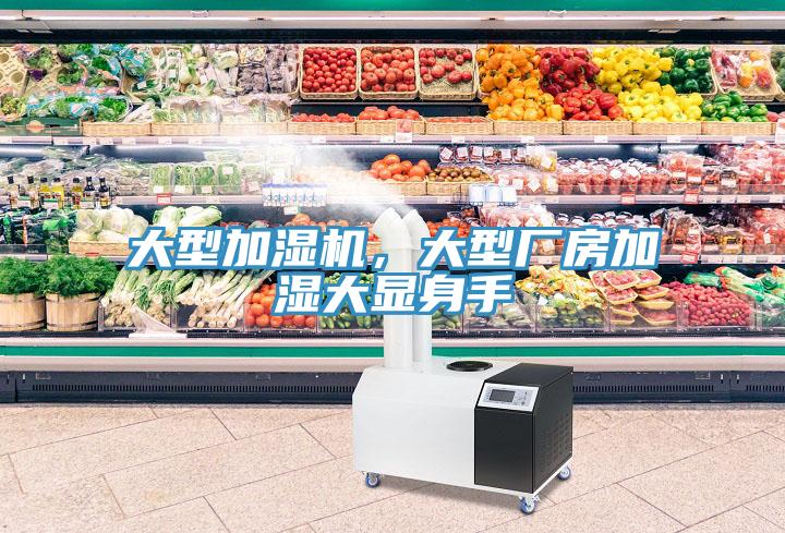 大型加濕機，大型廠房加濕大顯身手