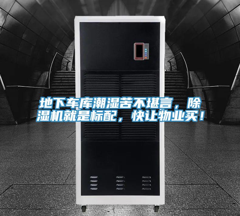 地下車庫(kù)潮濕苦不堪言，除濕機(jī)就是標(biāo)配，快讓物業(yè)買！