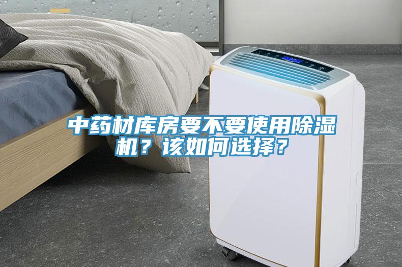 中藥材庫房要不要使用除濕機？該如何選擇？