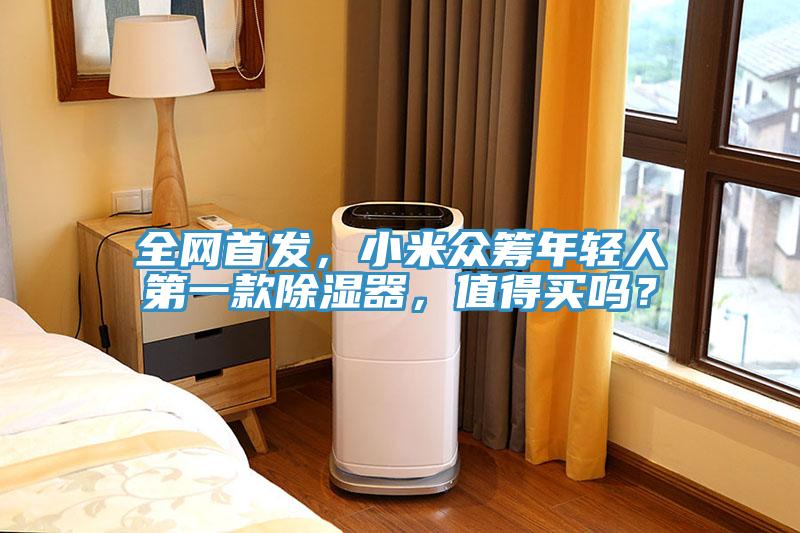 全網首發，小米眾籌年輕人第一款除濕器，值得買嗎？