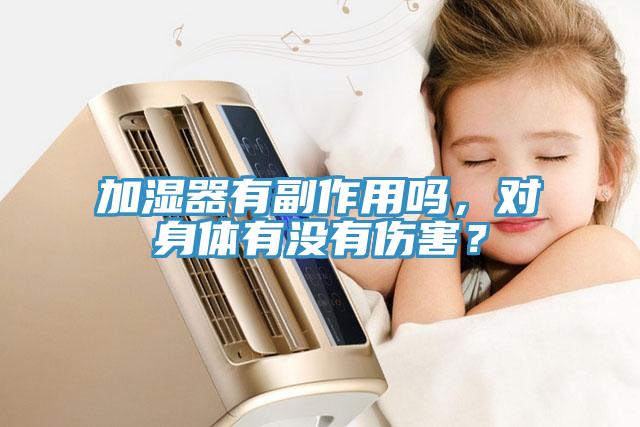 加濕器有副作用嗎，對(duì)身體有沒有傷害？