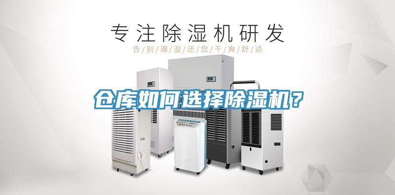倉庫如何選擇除濕機？