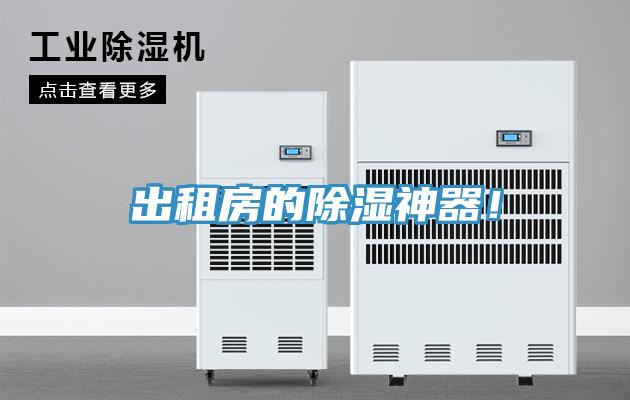 出租房的除濕神器！