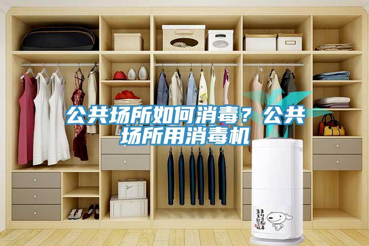 公共場所如何消毒？公共場所用消毒機