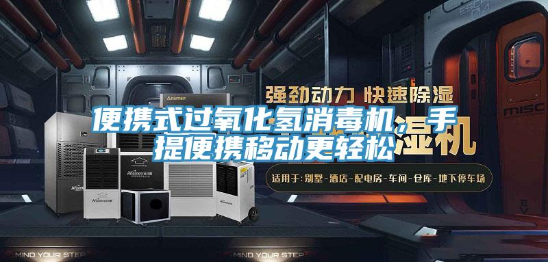 便攜式過氧化氫消毒機，手提便攜移動更輕松
