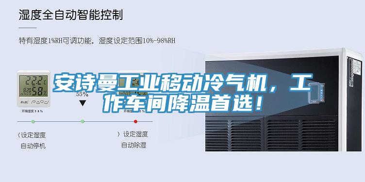 安詩曼工業(yè)移動(dòng)冷氣機(jī)，工作車間降溫首選！