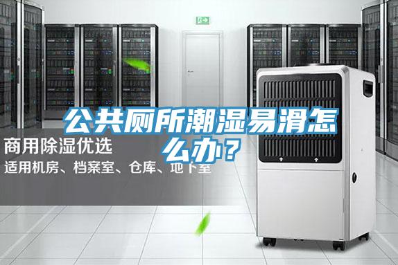 公共廁所潮濕易滑怎么辦？