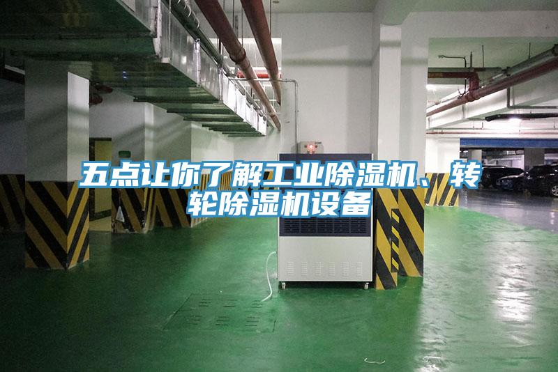 五點讓你了解工業除濕機、轉輪除濕機設備