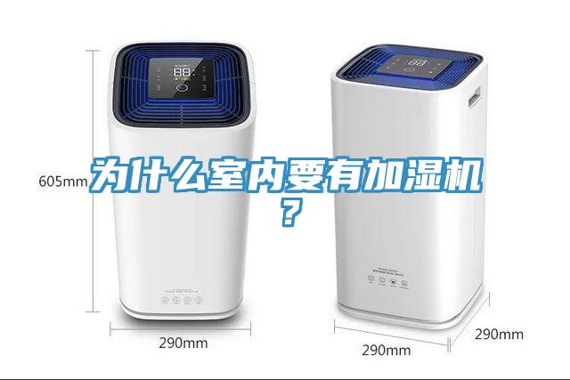 為什么室內要有加濕機？