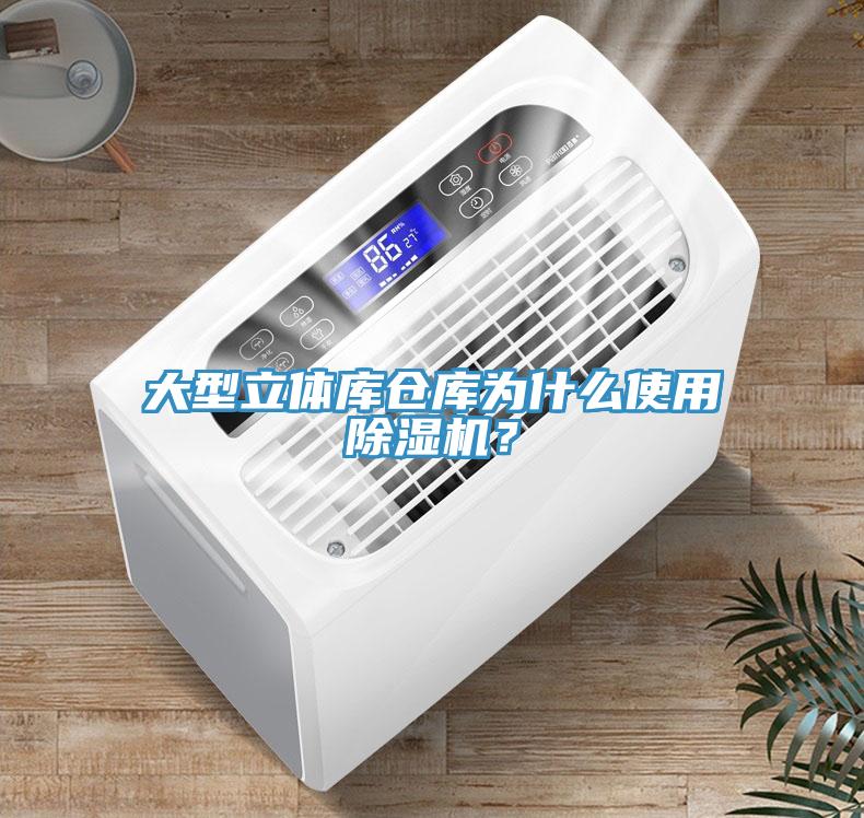 大型立體庫倉庫為什么使用除濕機？
