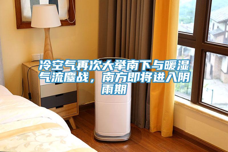 冷空氣再次大舉南下與暖濕氣流鏖戰，南方即將進入陰雨期