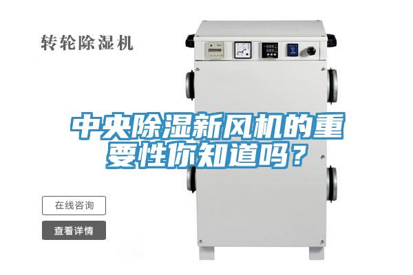 中央除濕新風機的重要性你知道嗎？
