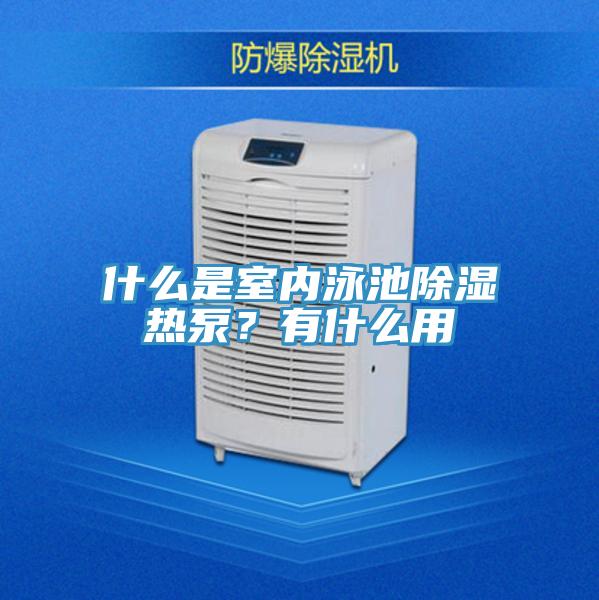 什么是室內(nèi)泳池除濕熱泵?有什么用