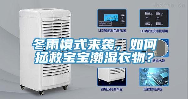 冬雨模式來(lái)襲，如何拯救寶寶潮濕衣物？