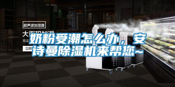 奶粉受潮怎么辦，安詩曼除濕機來幫您~