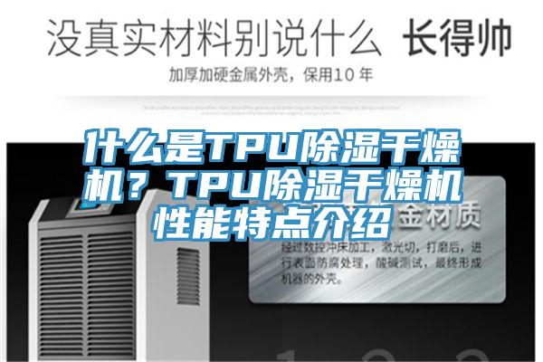 什么是TPU除濕干燥機?TPU除濕干燥機性能特點介紹