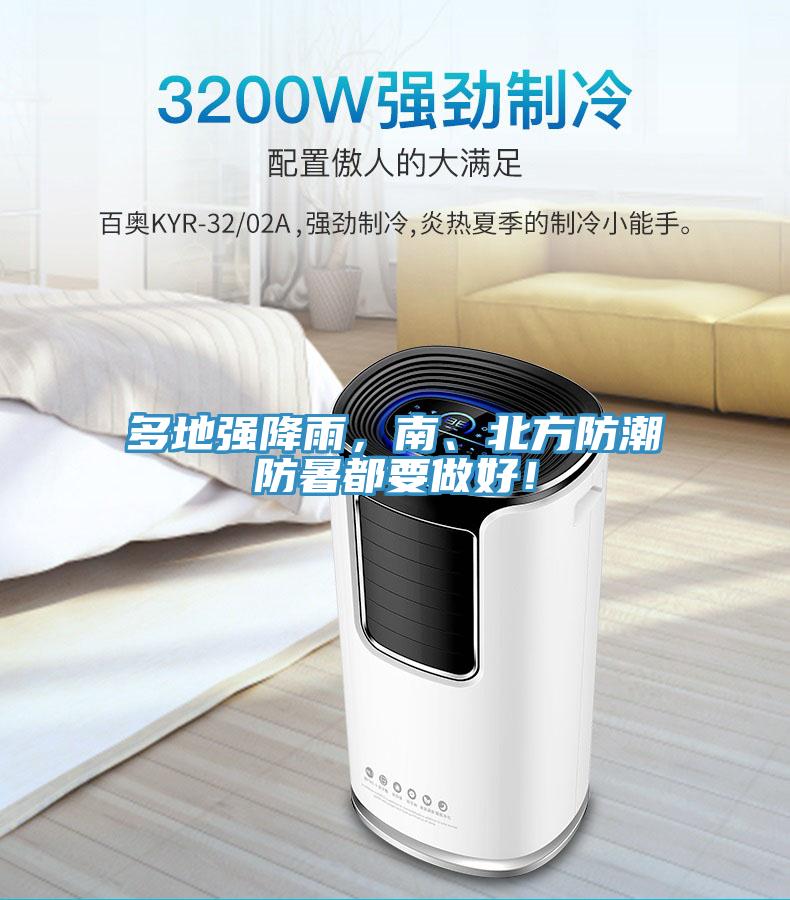 多地強(qiáng)降雨，南、北方防潮防暑都要做好！