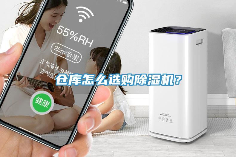 倉庫怎么選購除濕機(jī)？