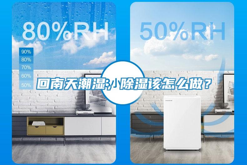 回南天潮濕，除濕該怎么做？