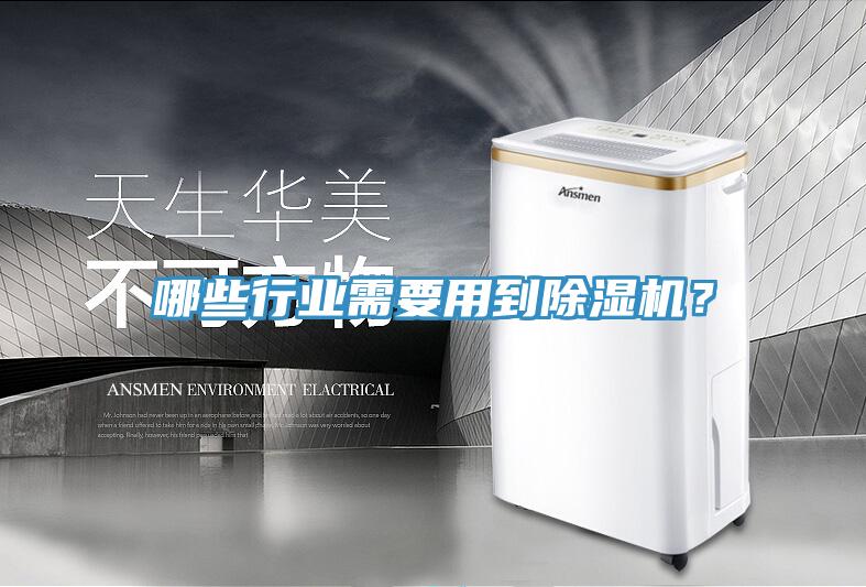 哪些行業需要用到除濕機？