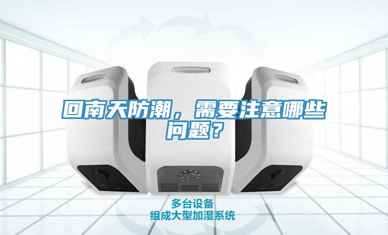 回南天防潮，需要注意哪些問題？