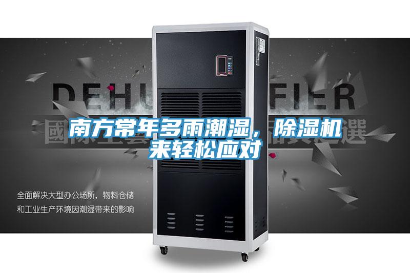 南方常年多雨潮濕，除濕機來輕松應對