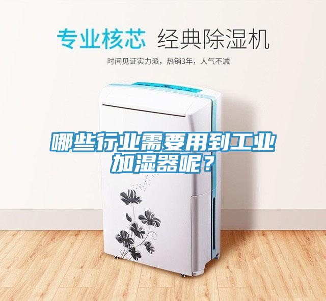 哪些行業需要用到工業加濕器呢？
