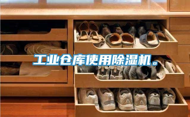 工業倉庫使用除濕機。