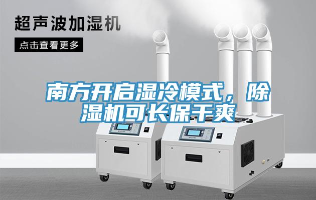 南方開啟濕冷模式，除濕機可長保干爽