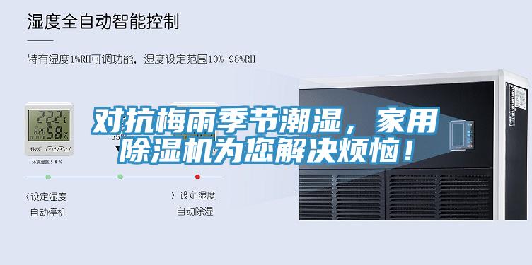 對抗梅雨季節潮濕，家用除濕機為您解決煩惱！