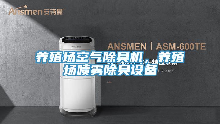 養(yǎng)殖場空氣除臭機，養(yǎng)殖場噴霧除臭設(shè)備