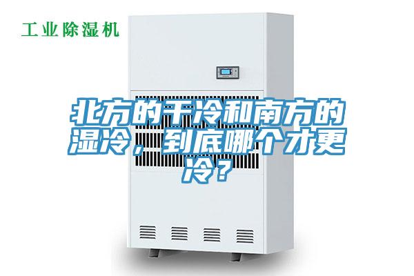 北方的干冷和南方的濕冷，到底哪個(gè)才更冷？