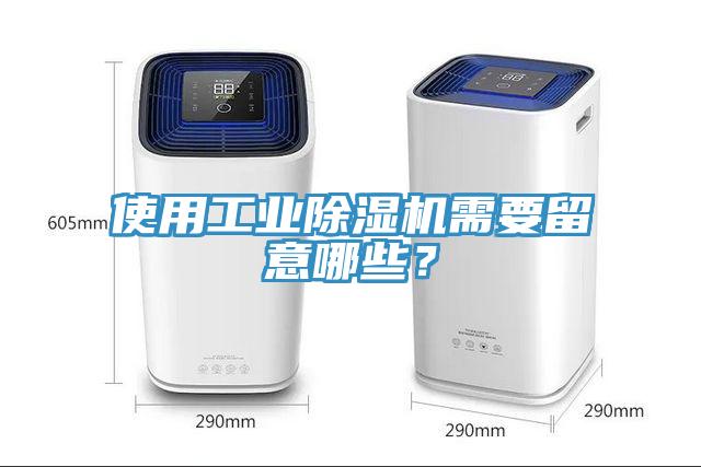 使用工業(yè)除濕機需要留意哪些？